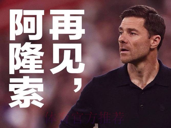 阿斯报：阿隆索赢得董事会的信任 超级杯很关键